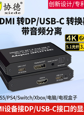 协德 HDMI转DP/usb-c转换器带音频分离 PS5 xbox连接Studio Display显示器便携屏4k信号转换器