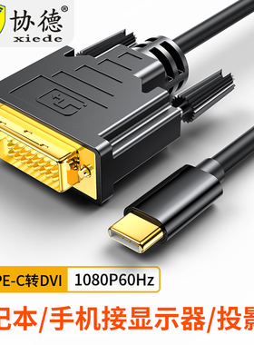 协德Type-C转DVI转接线高清视频线笔记本连接显示器投影仪投屏同屏线适用于台式电脑平板手机转换连接