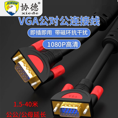 VGA数据线台式机主机笔记本电脑连接高清显示器1080P投屏视频延长