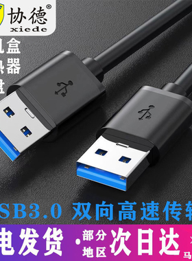 协德纯铜双头usb数据线公对公两头双公1米高速移动硬盘盒笔记本电脑散热器机顶盒子写字板摄像头车载mp3连接