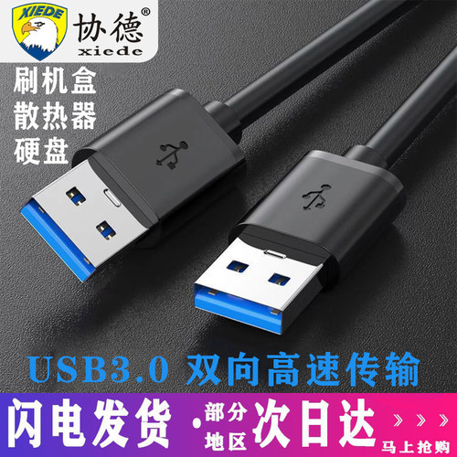协德纯铜双头usb数据线公对公两头双公1米高速移动硬盘盒笔记本电脑散热器机顶盒子写字板摄像头车载mp3连接