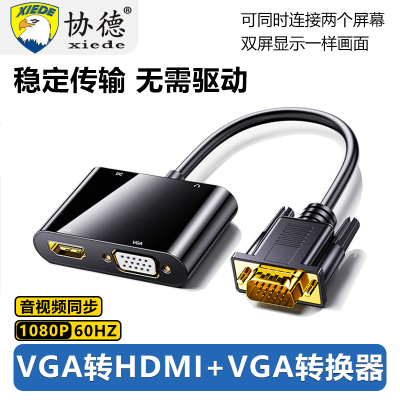 VGA转hdmi+vga转换器接口电脑双屏显示器电视机投影仪同显连接线
