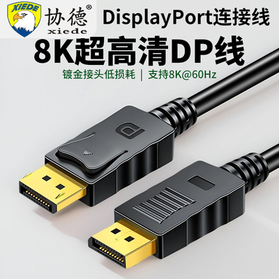 协德dp线1.4数据8k接4k高清电脑显示器240hz165高刷笔记本加长线