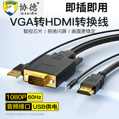 协德VGA转HDMI转换头带音频供电连显示器电视投影仪vja转hdmi母头