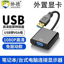 usb转hdmi转换器vga投影仪转接头转高清接头接口笔记本电脑连接电视显示器多功能外接显卡连接线扩展器公母