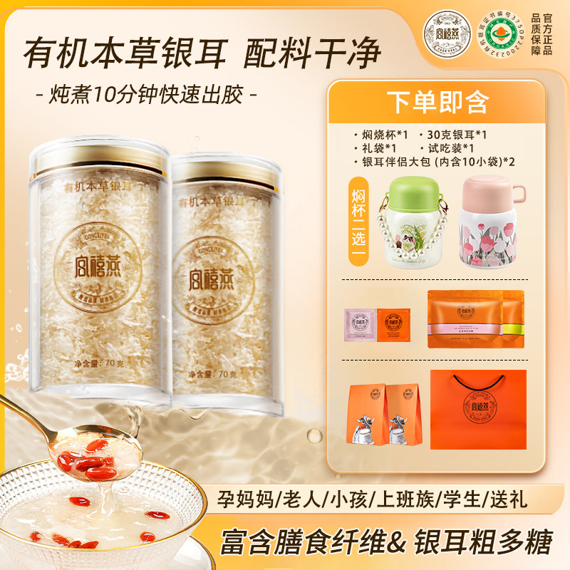 【宫禧燕】有机本草银耳70g2罐组合装冲泡即食代餐怎么样,好用不?