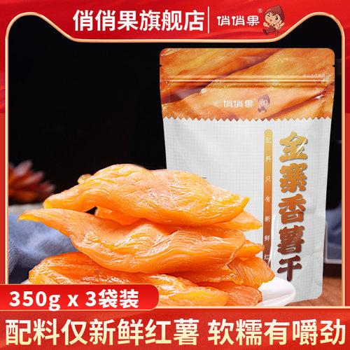 俏俏果倒蒸红薯干软糯香薯干