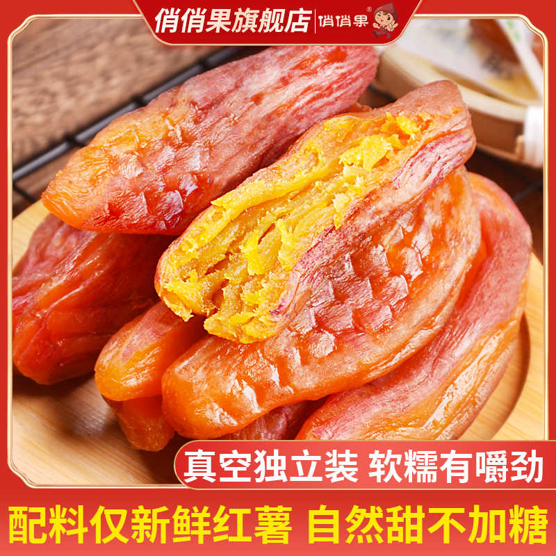 俏俏果金寨香薯干软糯