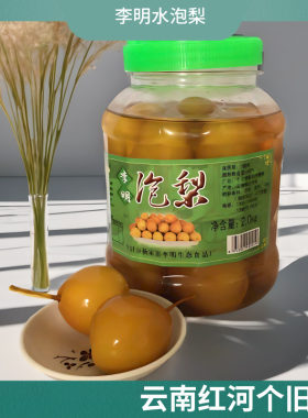 云南特产水泡梨李明泡梨