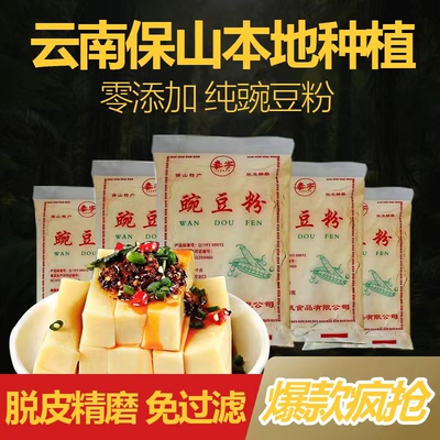 云南保山特产纯豌豆粉凉粉稀豆粉