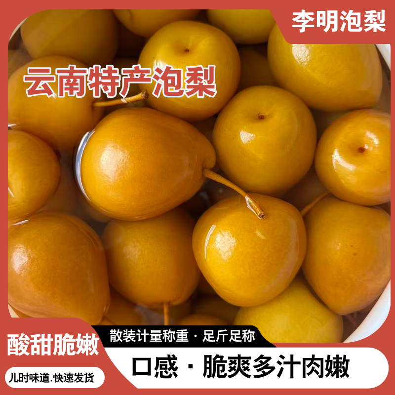 云南特产李明泡梨腌制梨酸甜脆嫩多汁散装1/2/3斤水泡梨甘草泡梨