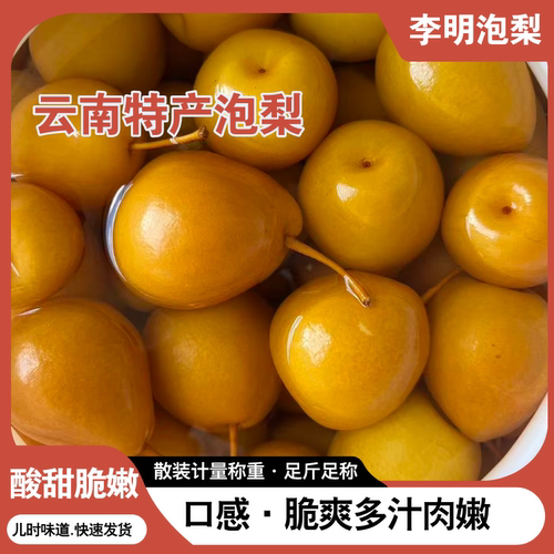 云南特产李明泡梨酸甜脆嫩