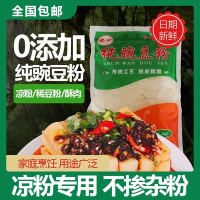 纯豌豆粉制作稀豆粉豌豆凉粉