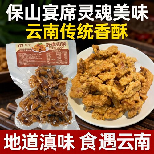 云南香酥保山小酥肉250g/袋