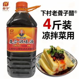 正宗老味道云南保山下村老聋子调味液4斤1瓶装酸甜凉拌菜凉粉清香