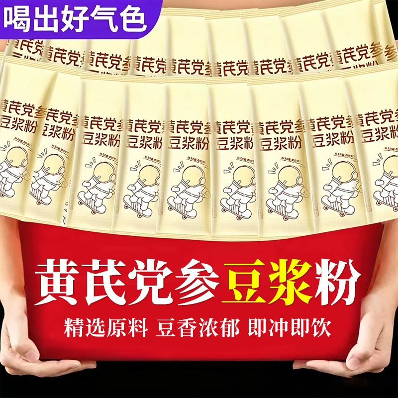 黄芪党参豆浆粉独立包装营养代餐早餐官方旗舰店正品速溶即食冲饮