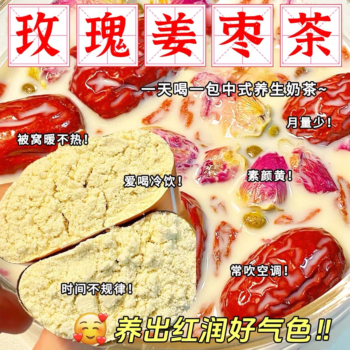玫瑰姜枣奶茶补养大姨妈气血奶茶粉牛乳茶热饮独立小包装冲泡饮品
