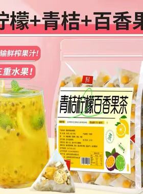 金桔柠檬百香果茶茶包花茶水果茶青桔柠檬茶冲泡饮品泡水喝的东西