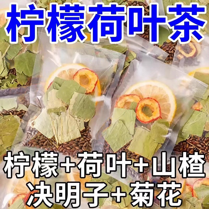 柠檬荷叶茶包清爽解腻养生茶饮