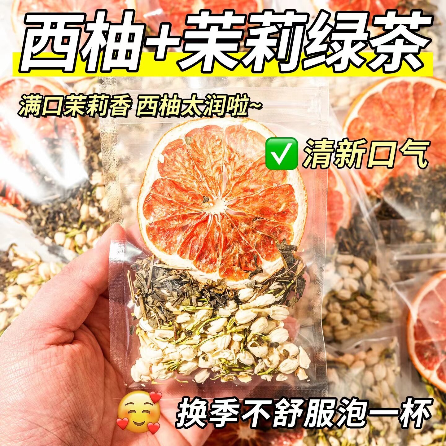 西柚茉莉花茶果香配花香鲜爽回甘