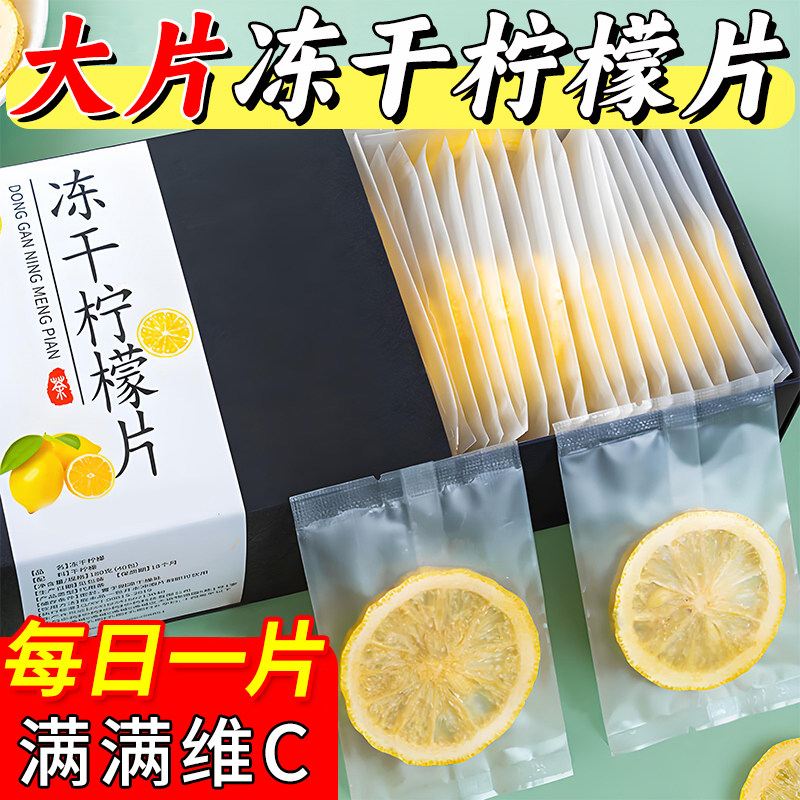 冻干柠檬片维C满满冷热泡都好喝