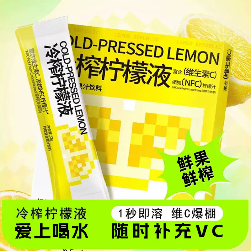 冷榨柠檬液清爽解腻维C鲜榨冲饮