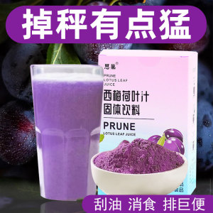 西梅荷叶汁多浓缩果汁固体饮料燕冲剂粉瘦减排便肥正品官方旗舰店