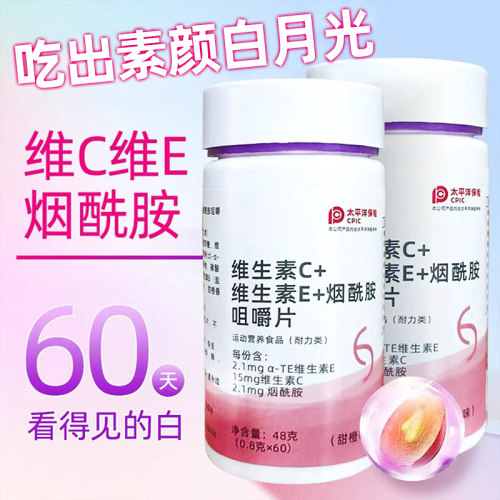 3万+人付款维C维E烟酰胺咀嚼片