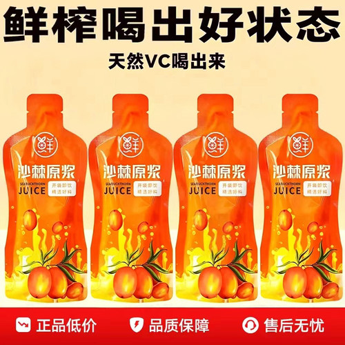 沙棘原浆果蔬饮鲜果鲜榨原汁原味