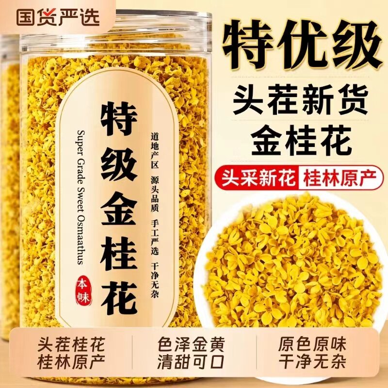 精选头茬桂花干花香醇厚温润入茶