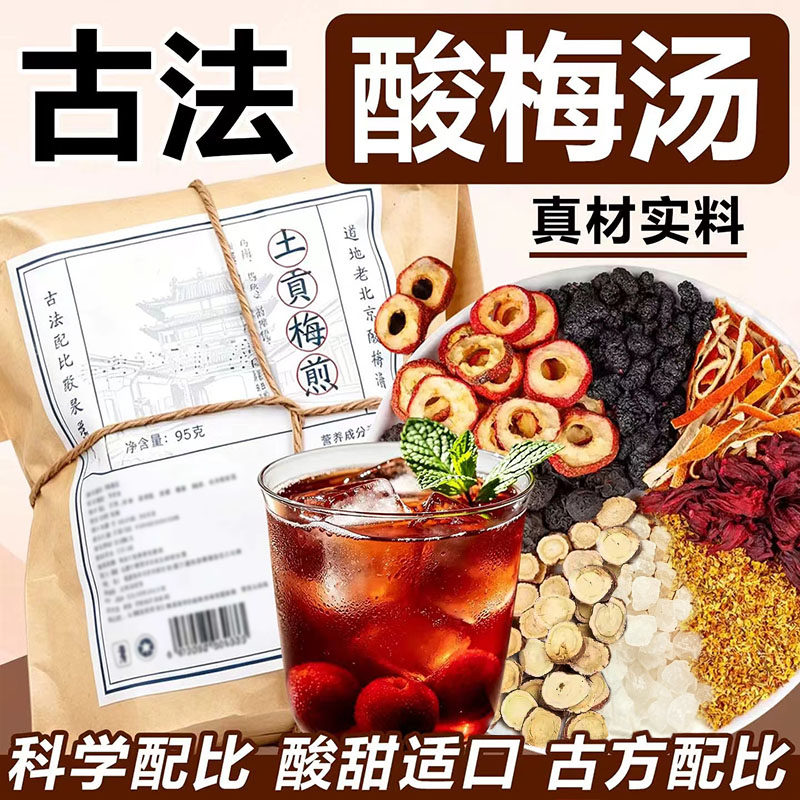 古法酸梅汤真材实料好喝无负担