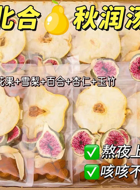 北合秋润汤无花果雪梨百合杏仁玉竹秋冬润止儿童成人肺咳养生茶包