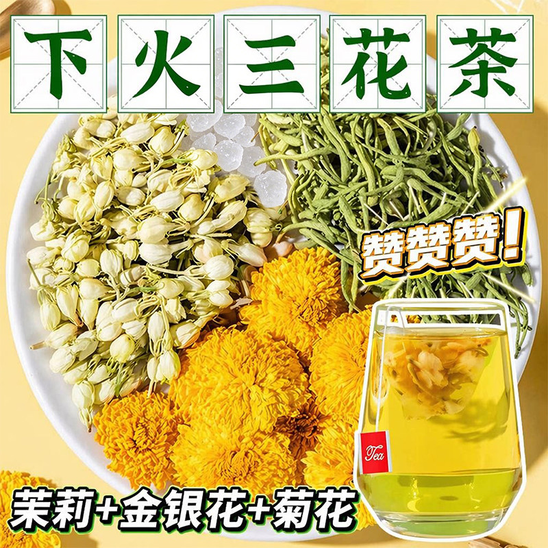 金银花菊花茉莉花茶养身下火茶