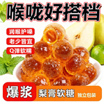 爆浆梨膏软糖润喉护嗓肺独立包装化止儿童成人痰咳官方旗舰店正品