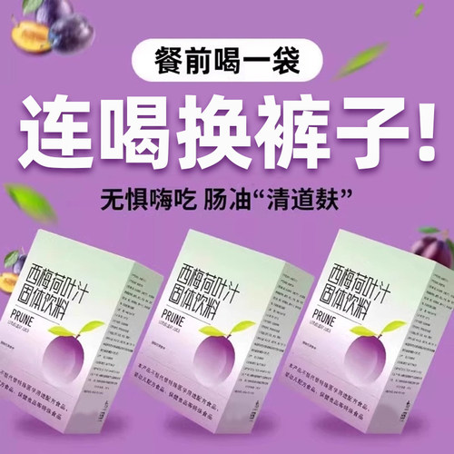 热推西梅荷叶汁膳食轻养润肠通畅