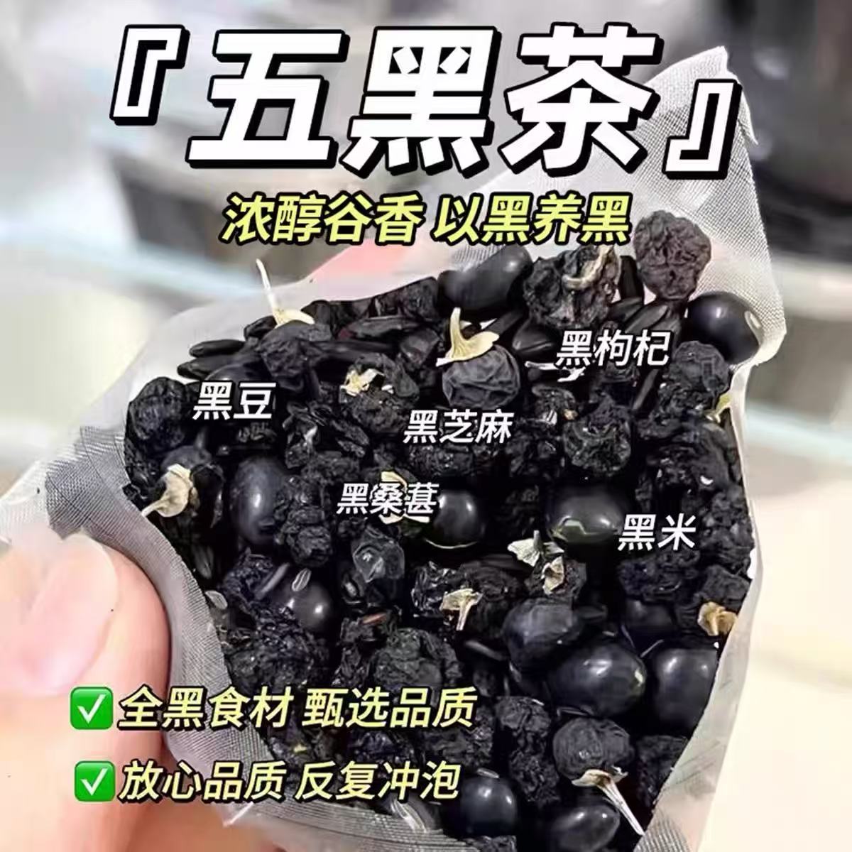 24小时内500+人已买桑葚五黑茶