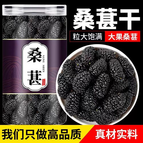 精选大果桑葚干颗颗饱满清润甘甜