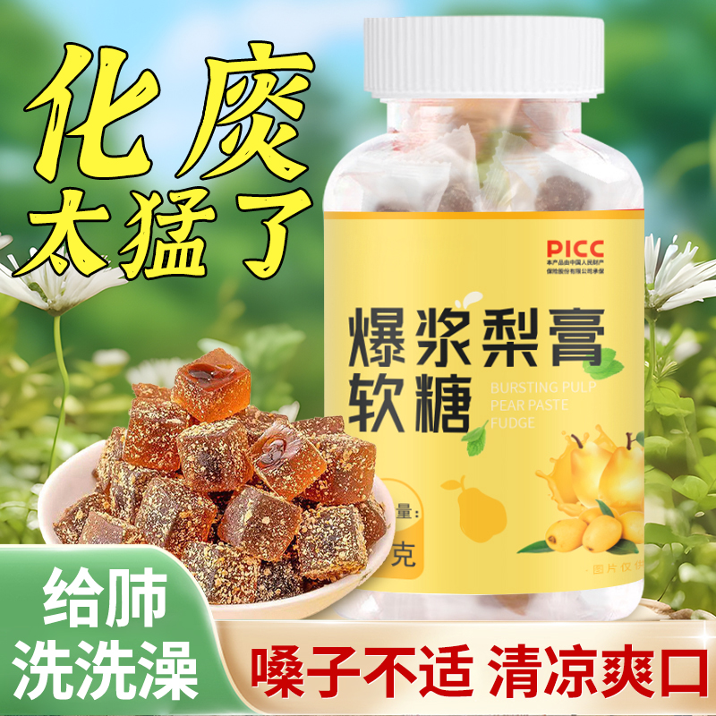 爆浆梨膏软糖慈梨膏正宗果汁软糖