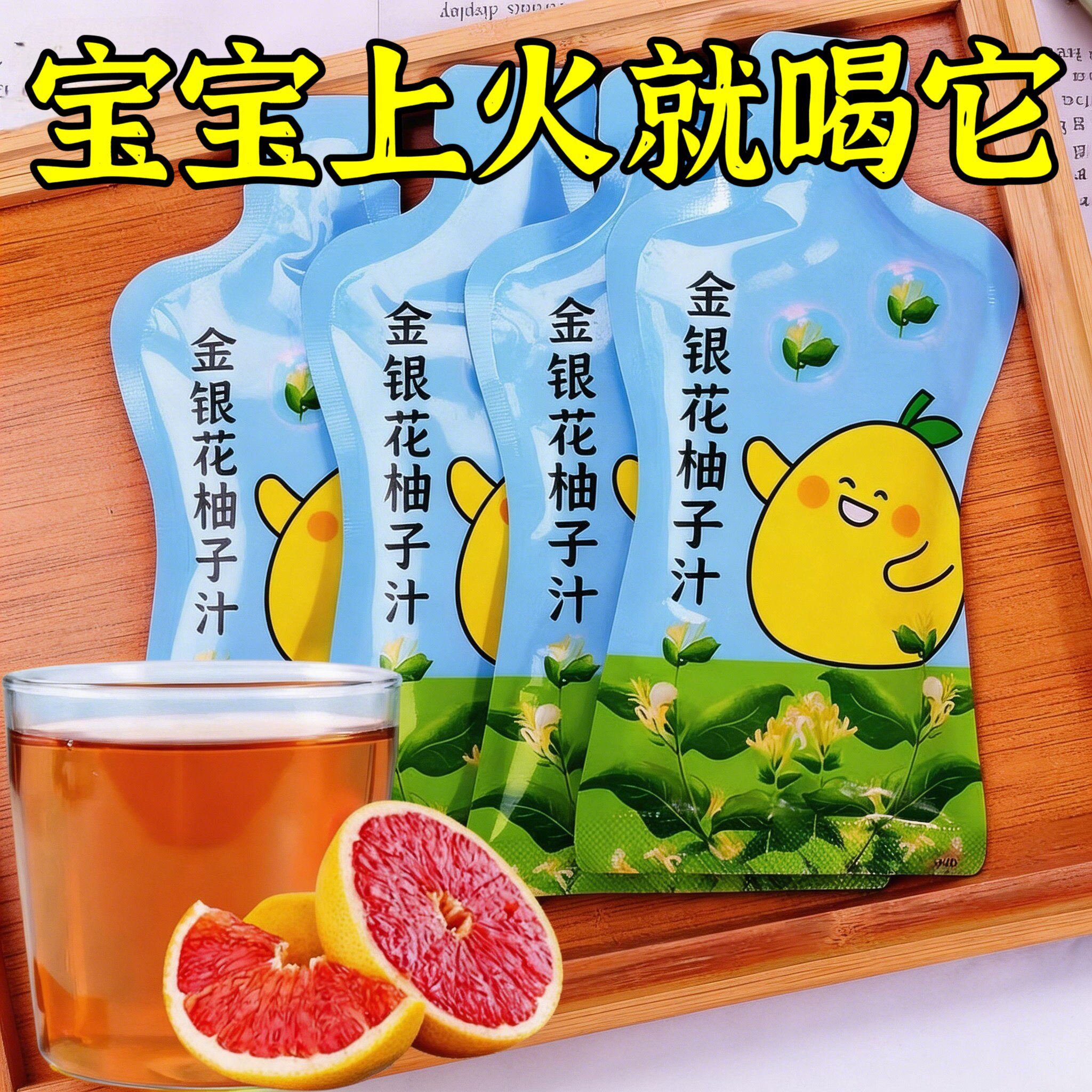金银花柚子汁清润解腻酸甜爽口