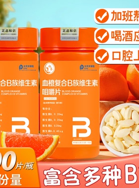 血橙复合b族多种维生素咀嚼片b3b2b12官方旗舰店正品男女士维c片