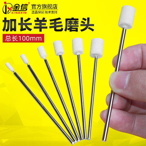 金信加长羊毛磨头模具抛光