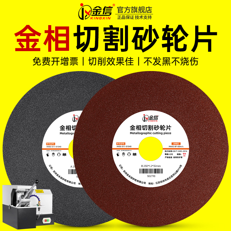 金相分析切割片切口平整样本无伤