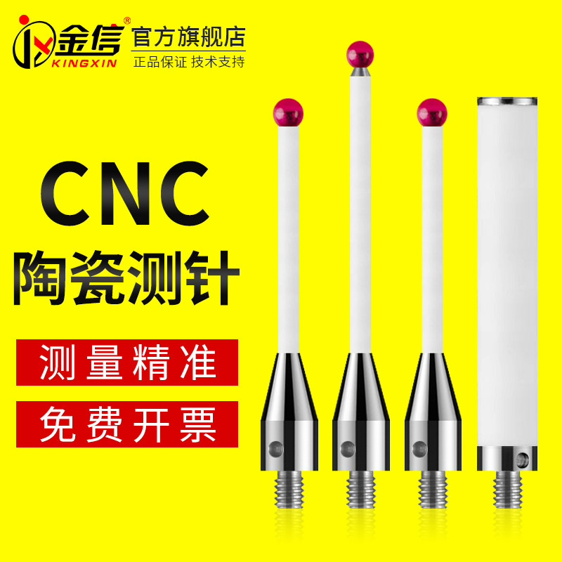cnc机床测针陶瓷加工中心碳纤维探针探头数控车床测杆红宝石m4