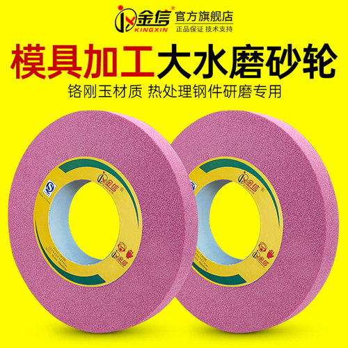 金信大水磨砂轮红色350*40*127