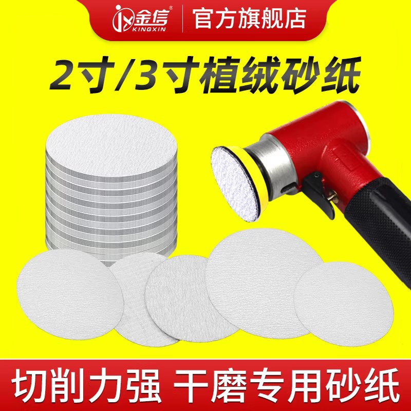 金信2寸砂纸3寸打磨片植绒气磨机圆形自粘气动干磨沙纸汽磨打磨机