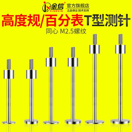 高度规t型测针百分表千分表探针