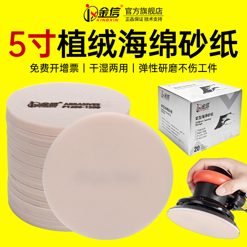 金信5寸海绵砂纸3C数码漆面打磨