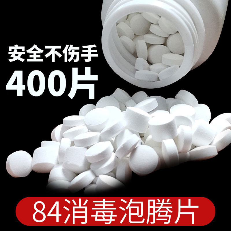 84消毒液泡腾400片衣物宠物家用幼儿园地板玩具杀菌除味含氯喷雾