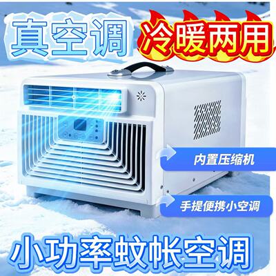 蚊帐空调压缩机小空调宿舍便携式家用冷风机冷暖两用帐篷冷风机