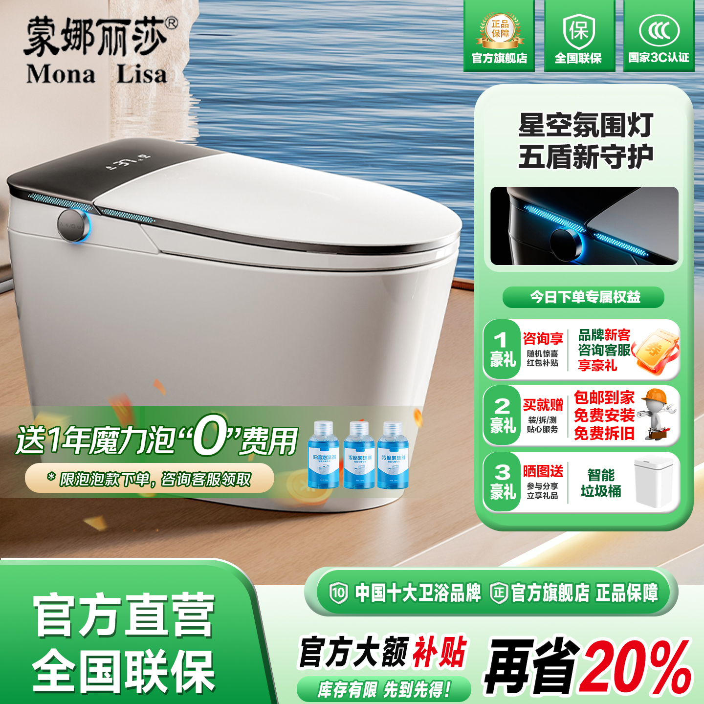 【官方直营】蒙娜丽莎全智能马桶